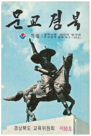 문교경북 50호