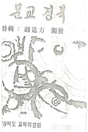 문교경북 12호 1968