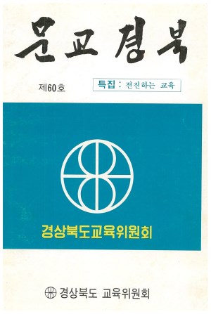 문교경북 60호