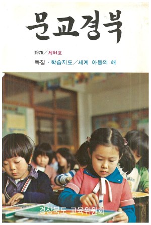문교경북 64호 1979