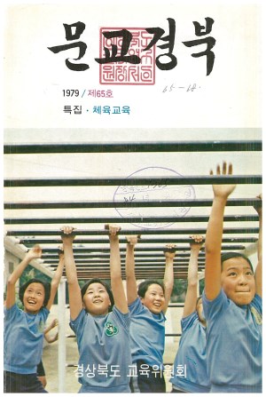 문교경북 65호 1979