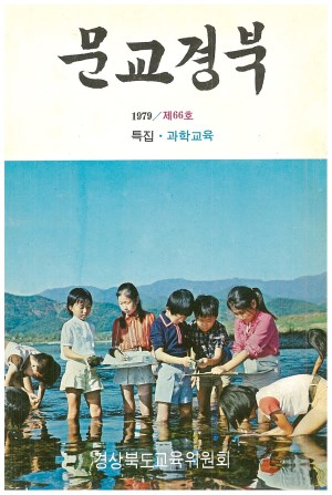문교경북 66호 1979