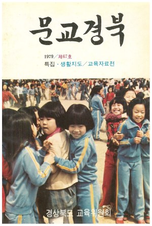문교경북 67호 1979