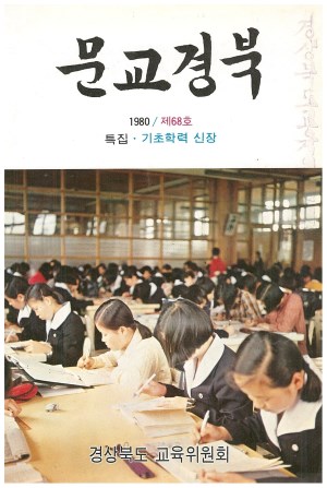 문교경북 68호 1980