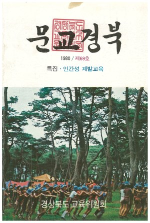 문교경북 69호 1980