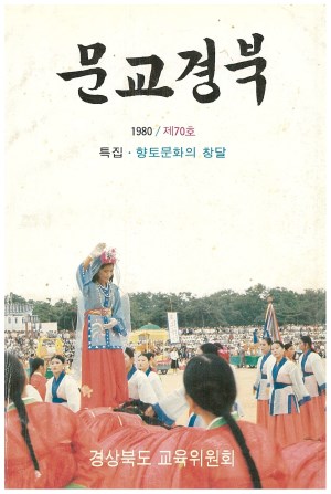 문교경북 70호 1980