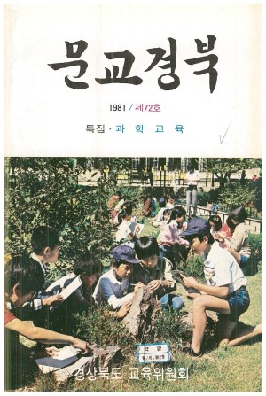 문교경북 72호 1981