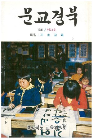 문교경북 73호 1981