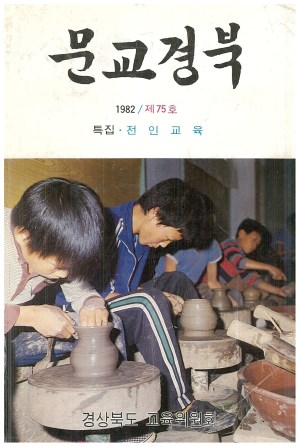 문교경북 75호 1982