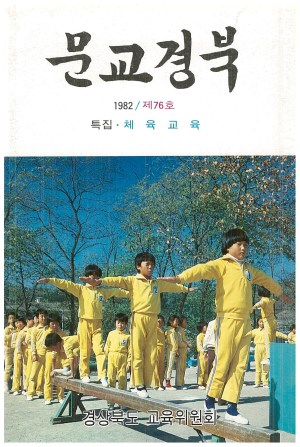 문교경북 76호 1982