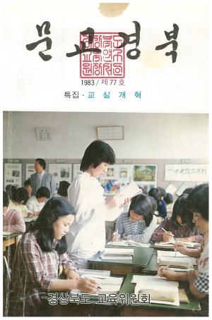 문교경북 77호 1983