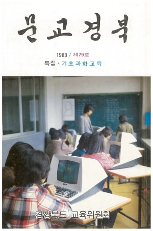 문교경북 79호 1983