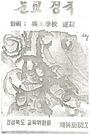 문교경북 14호 1968.7