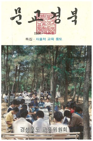 문교경북 80호 1984