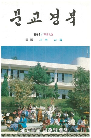 문교경북 81호 1984