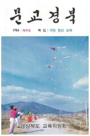 문교경북 82호 1984