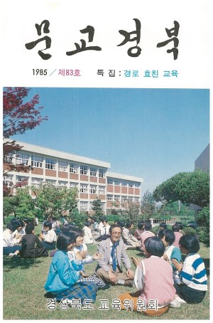 문교경북 83호 1985