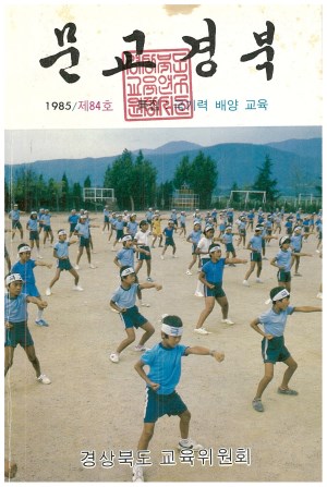 문교경북 84호 1985