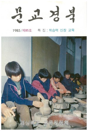 문교경북 85호 1985