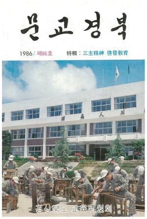문교경북 86호 1986