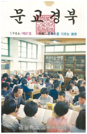 문교경북 87호 1986