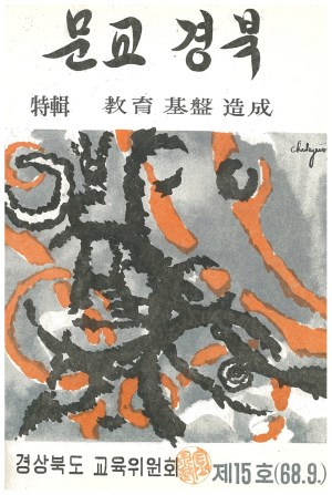 문교경북 15호 1968.9