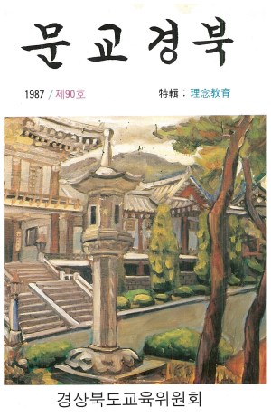 문교경북 90호 1987
