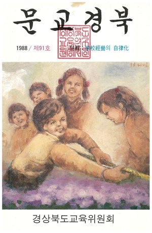 문교경북 91호 1988