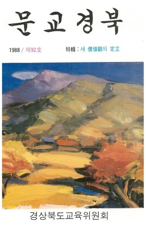 문교경북 92호 1988