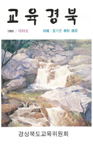 문교경북 93호 1989