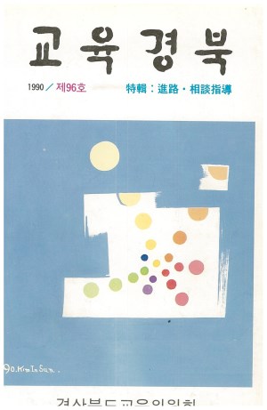 교육경북 96호 1990