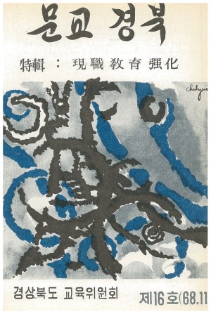 문교경북 16호 1968.11