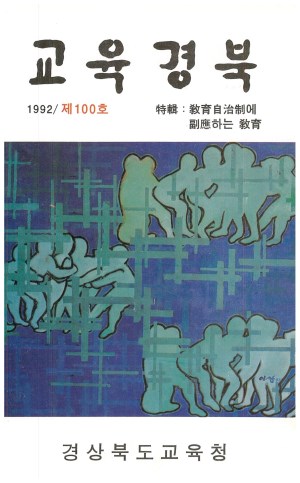 교육경북 100호 1992