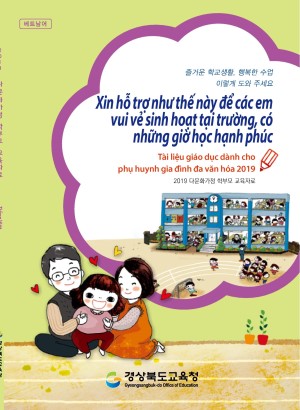 2019 다문화가정 학부모 교육자료 (베트남어)