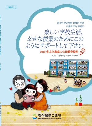 2019 다문화가정 학부모 교육자료 (일본어)