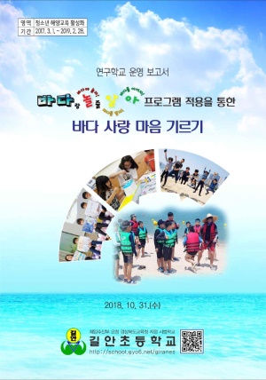 (2019년 길안초등학교)바다랑 놀 줄 알아 프로그램 적용을 통한 바다 사랑 마음 기르기