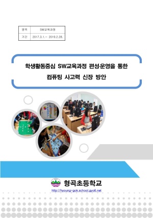 (2019년 형곡초등학교)학생활동중심 SW교육과정 편성·운영을 통함 컴퓨팅 사고력 신장 방안