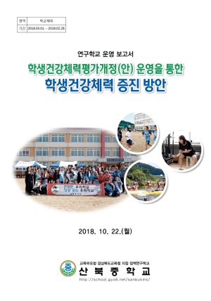 (2019년 산북중학교)학생건강체력평가개정(안) 운영을 통한 학생건강체력 증진 방안