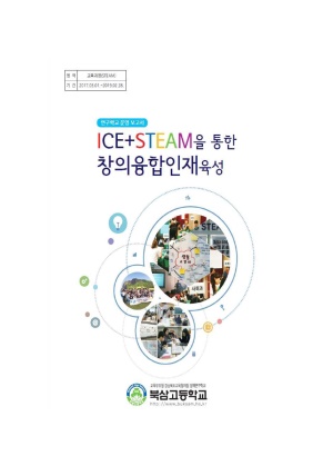 (2019년 북삼고등학교)ICE+STEAM을 통한 창의융합인재 육성