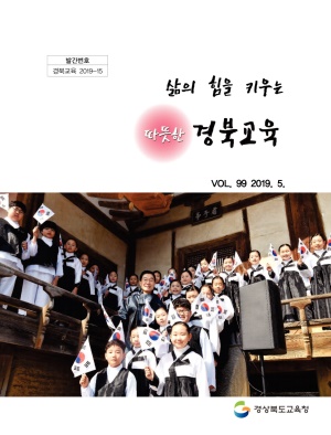 경북교육소식지 제99호