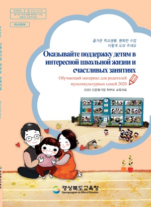 2020 다문화가정 학부모 교육자료(초등 러시아어)