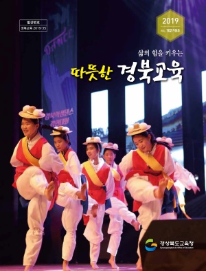 경북교육소식지 제102호