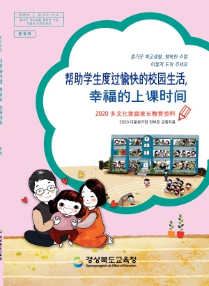 2020 다문화가정 학부모 교육자료(초등 중국어)