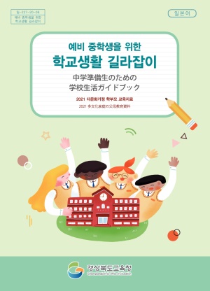 2021 다문화가정 학부모 교육자료(중등일본어)