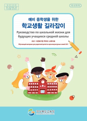 2021 다문화가정 학부모 교육자료(중등러시아어)