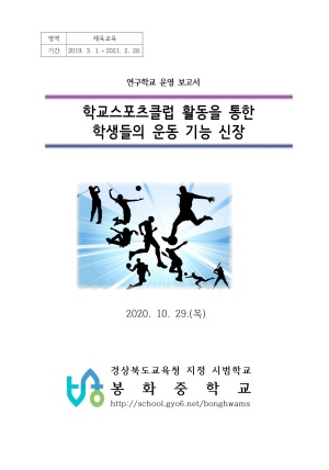 (2020년 봉화중학교)학교스포츠클럽 활동을 통한 학생들의 운동 기능 신장
