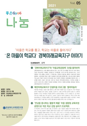 '온 마을이 학교다' 경북미래교육지구 이야기(좋은gyo6나눔 5월호) 