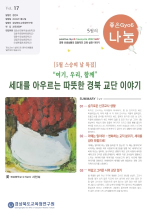 여기, 우리, 함께 "세대를 아우르는 따뜻한 경북 교단 이야기"(좋은gyo6나눔 5월호)