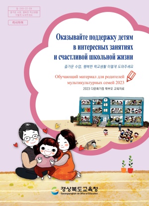 2023 다문화가정 학부모 교육자료(초등 러시아어)