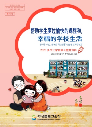 2023 다문화가정 학부모 교육자료(초등 중국어)